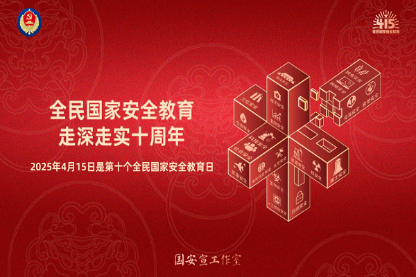 全民國家安全教育，走深走實十周年