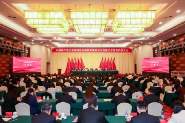 中國共產黨北京京城機電控股有限責任公司 第六次黨員代表大會勝利召開